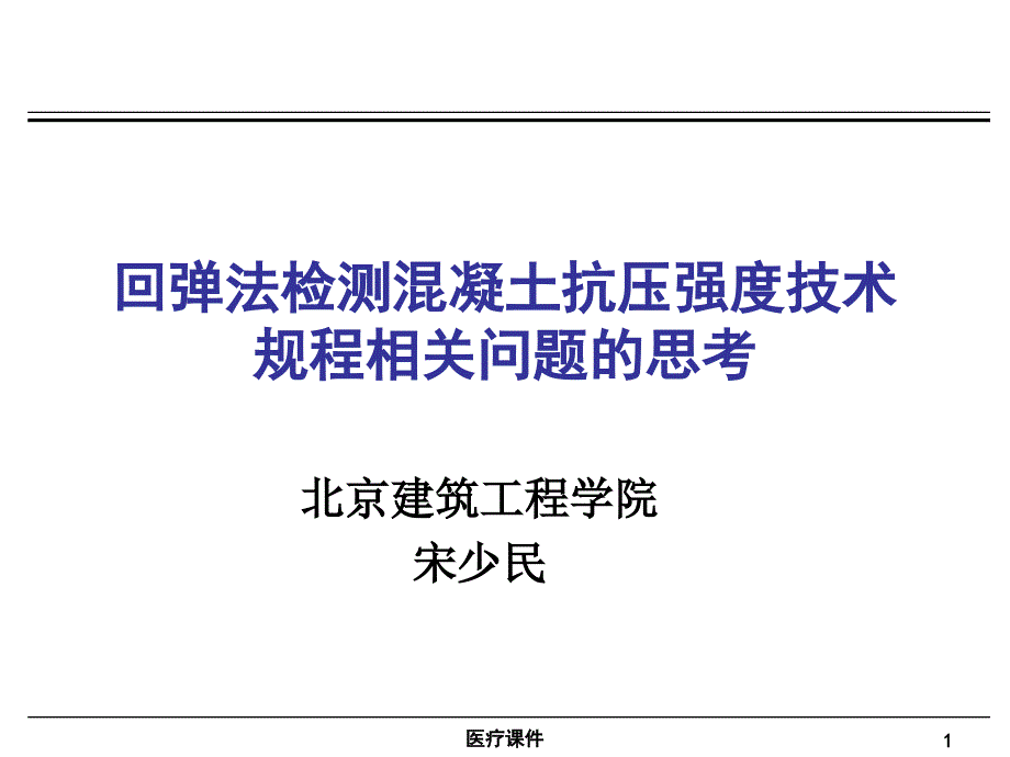 混凝土回弹测强方法与规范(医疗医学)课件_第1页