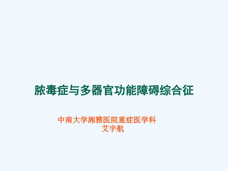 重症医学资质培训脓毒症与多器官功能障碍综合征课件_第1页