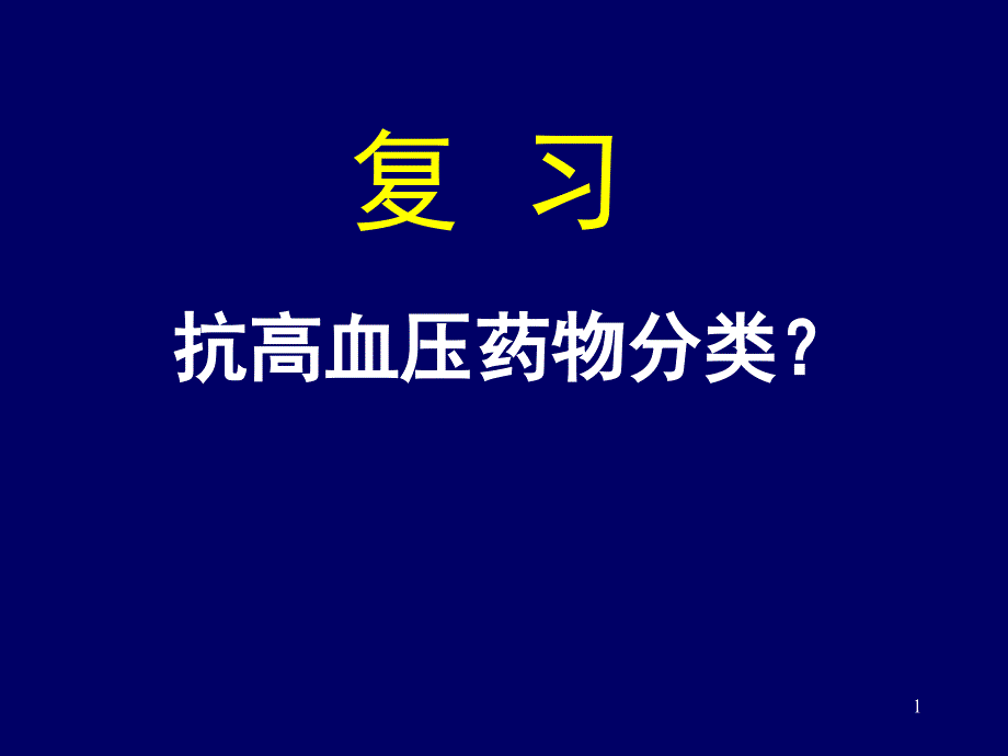 血管紧张素受体拮抗药--课件_第1页