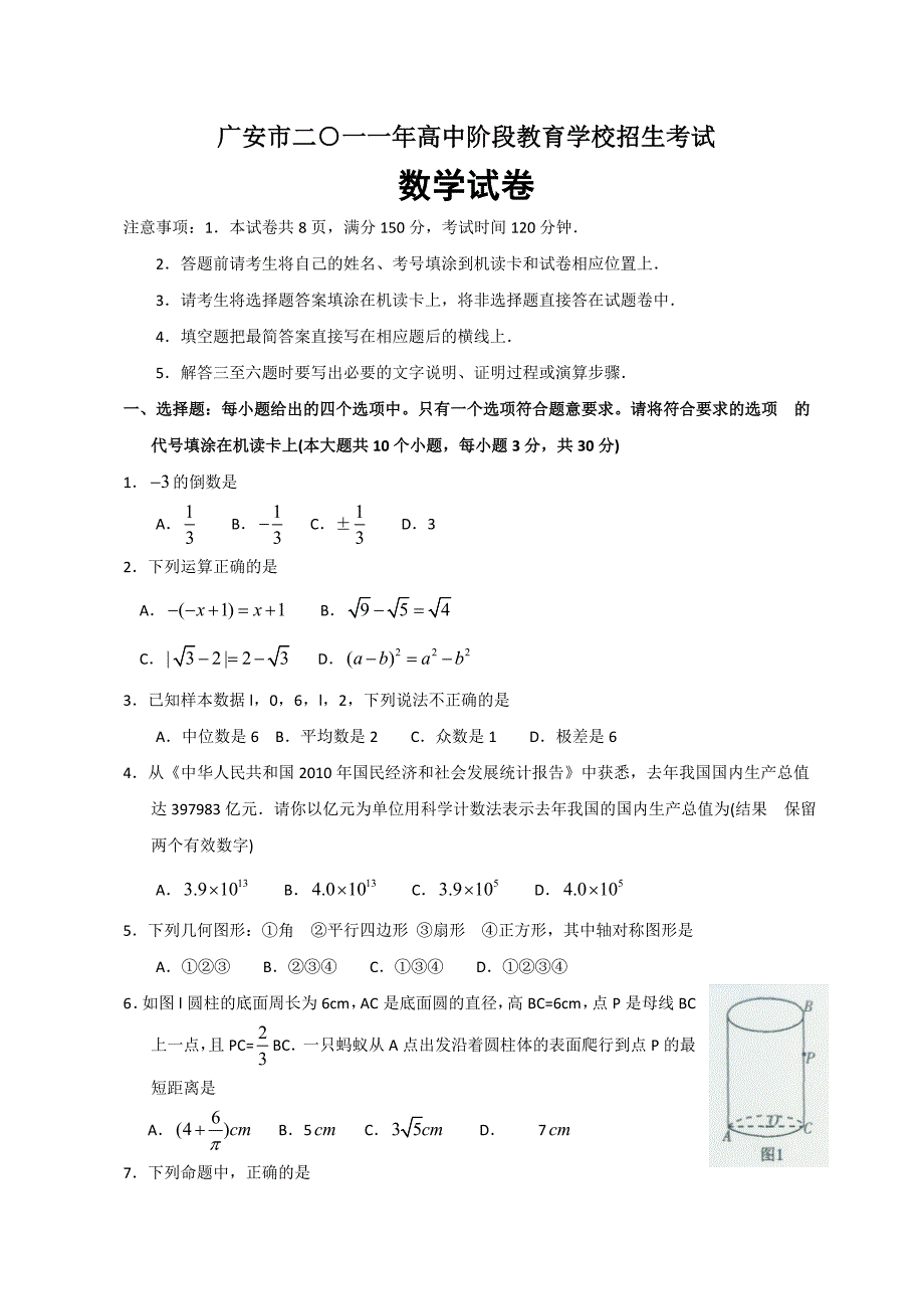 2011年四川省广安市中考数学试题及答案_第1页