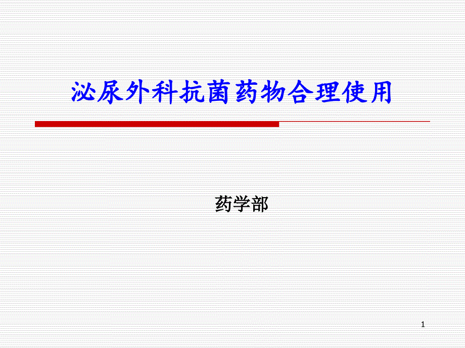 泌尿外科抗菌药物合理使用课件_第1页