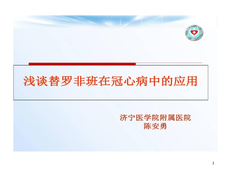 浅谈替罗非班在冠心病中应用课件_第1页