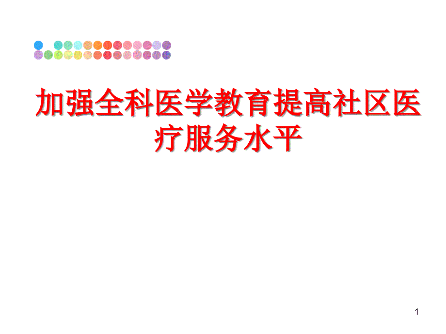 加强全科医学教育提高社区医疗服务水平课件_第1页