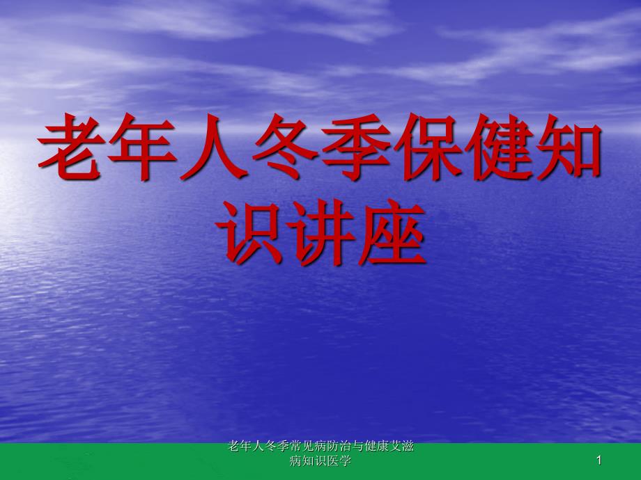 老年人冬季常见病防治与健康艾滋病知识医学ppt课件_第1页