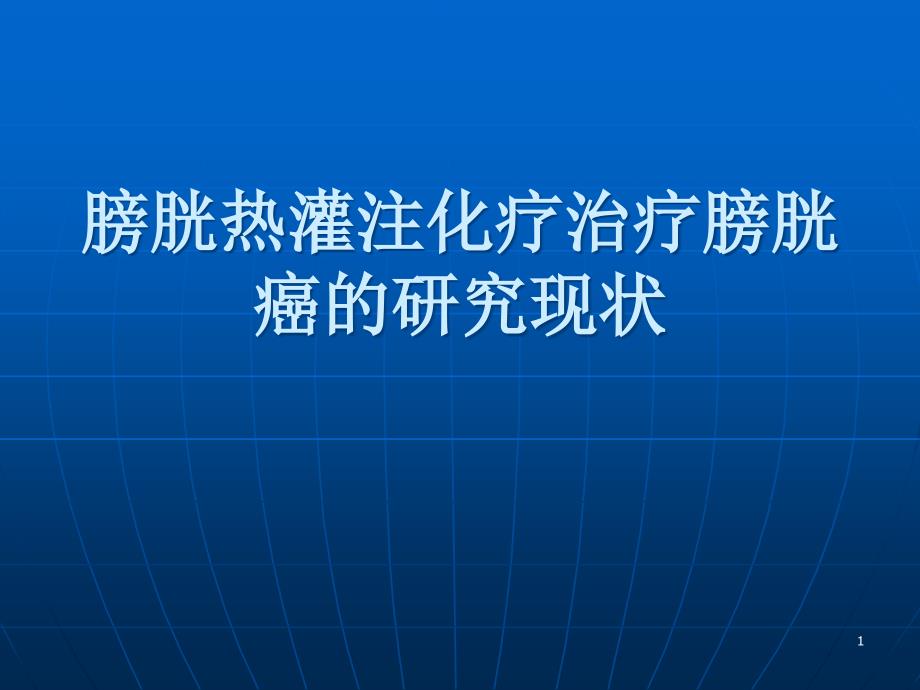 膀胱热灌注化疗治疗膀胱癌的研究现状课件_第1页