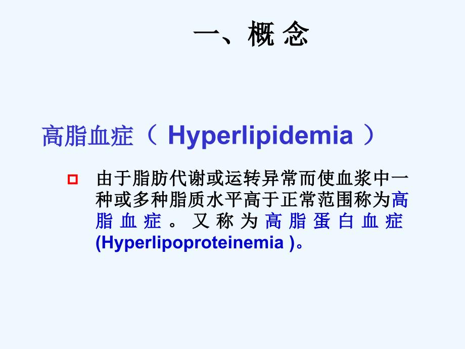 调血脂药治疗学课件_第1页