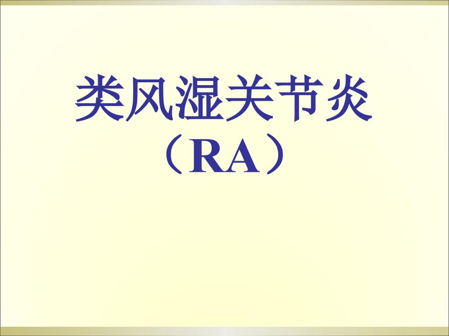 类风湿关节炎解答课件_第1页