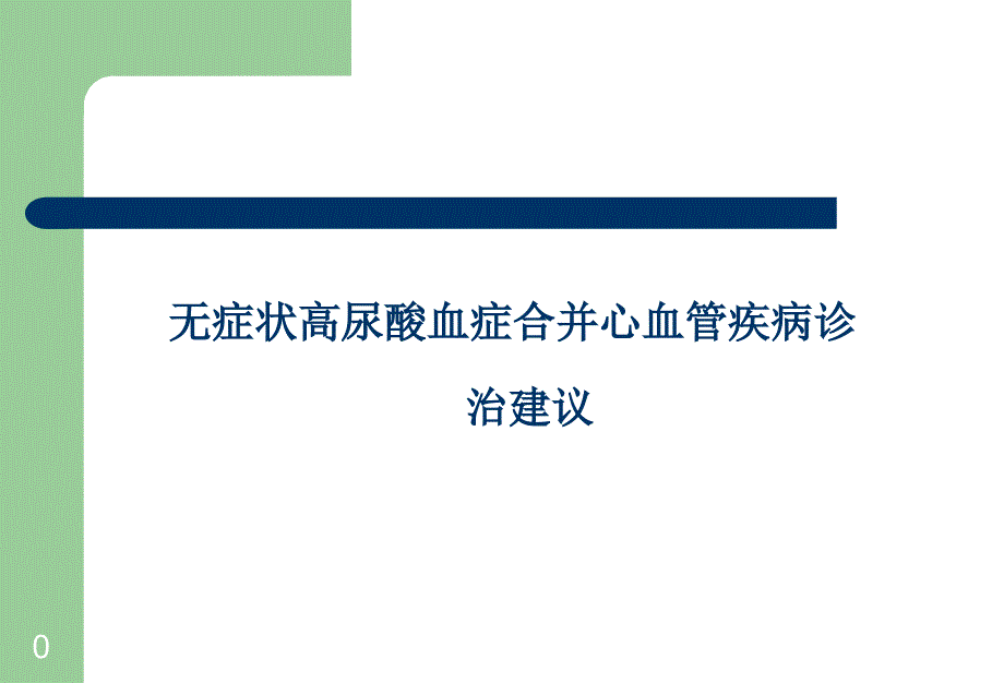 无症状高尿酸血症合并心血管疾病诊治建议课件_第1页