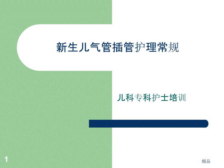 新生儿气管插管护理常规课件_第1页