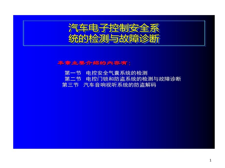 汽车电控安全系统检测与故障诊断课件_第1页