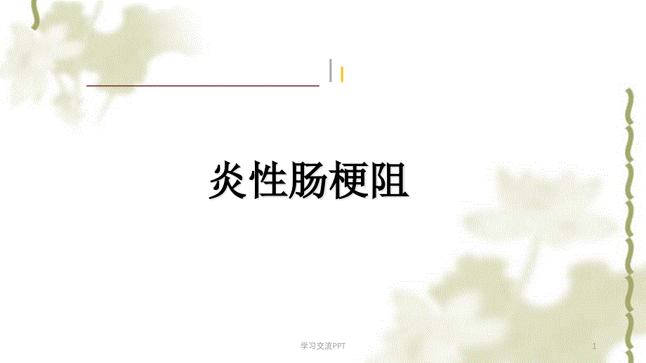 炎性肠梗阻ppt课件_第1页