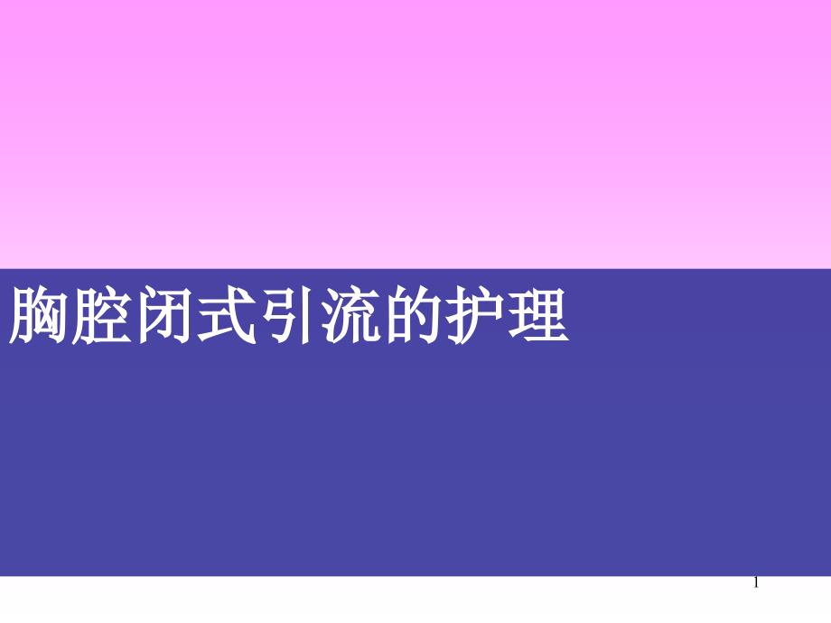 胸管引流护理课件_第1页