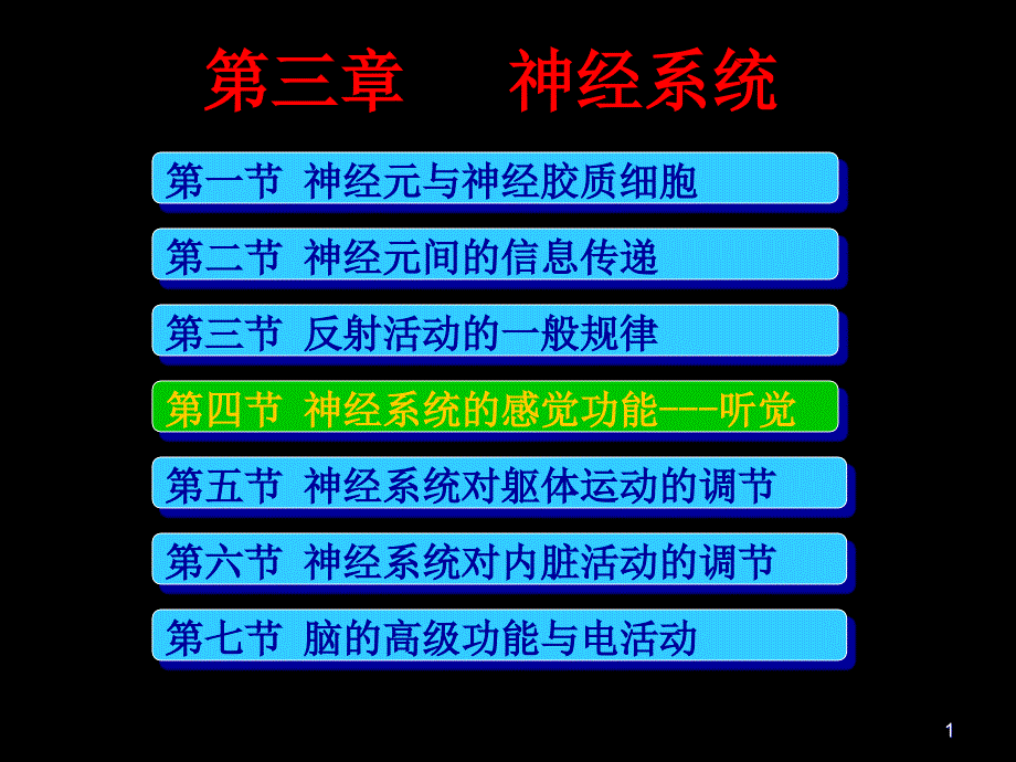 神经系统的感觉功能听觉课件_第1页