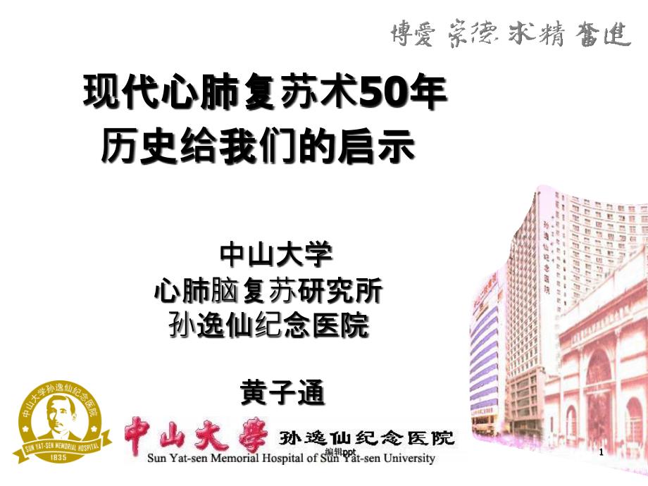 现代心肺复苏术50年历史给我们的启示课件_第1页