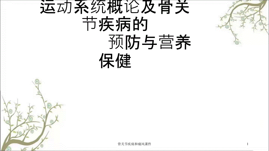 骨关节疾病和痛风ppt课件_第1页