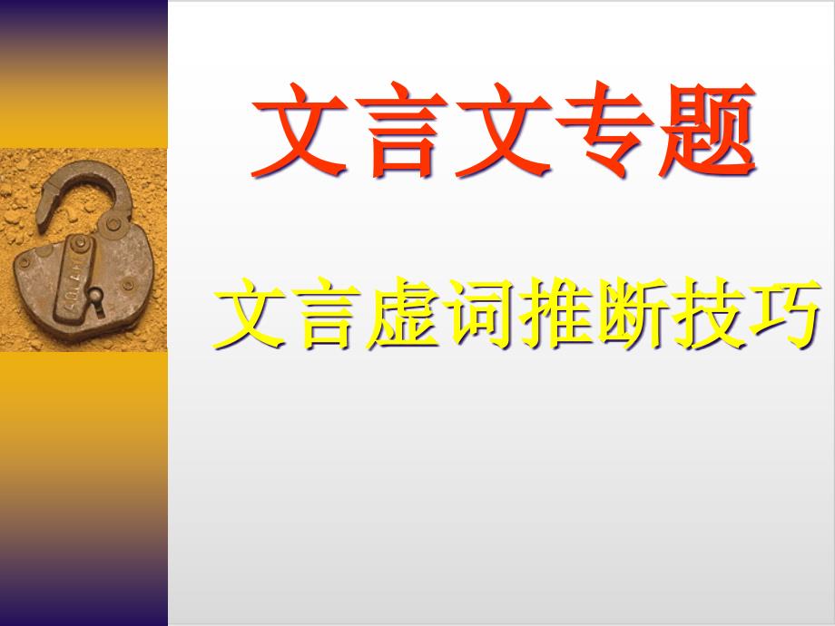 高考复习文言文专题文言文虚词推断技巧课课件_第1页