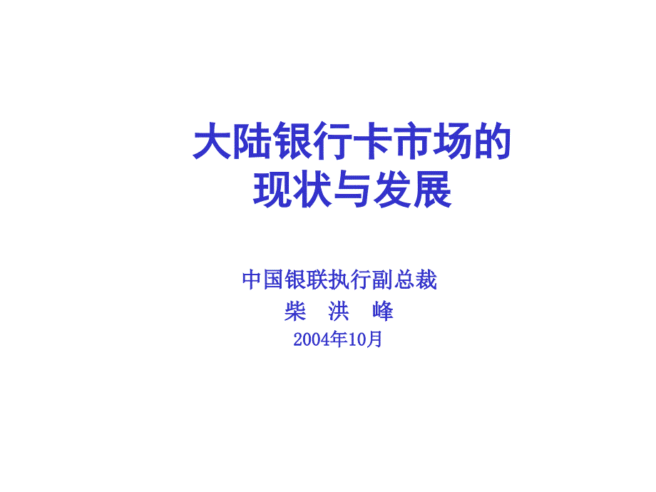 大陆银行卡市场的现状与发展专题培训_第1页