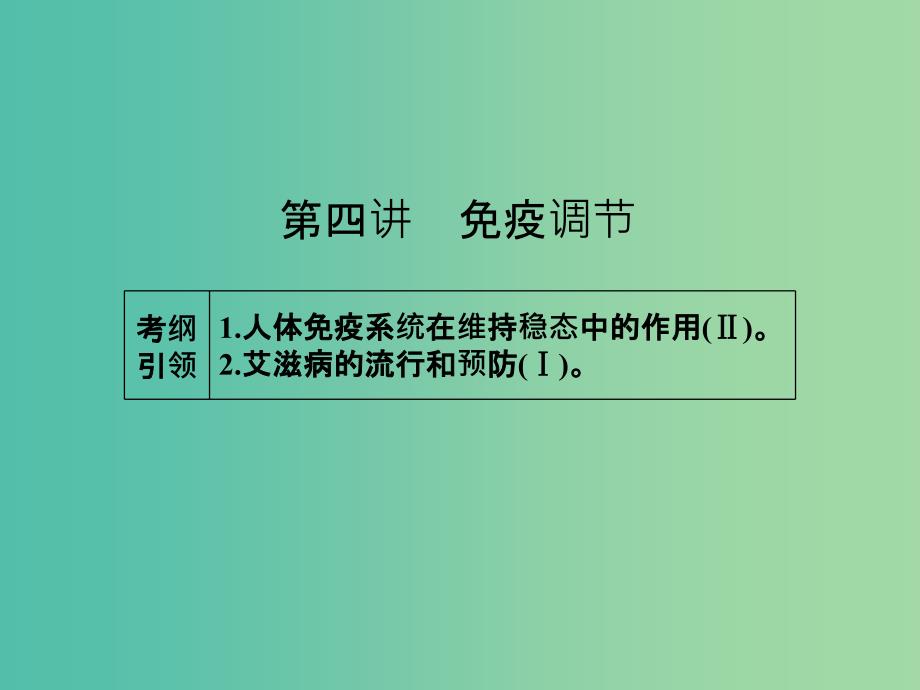 高考生物一轮总复习-第八单元-第四讲-免疫调节ppt课件_第1页