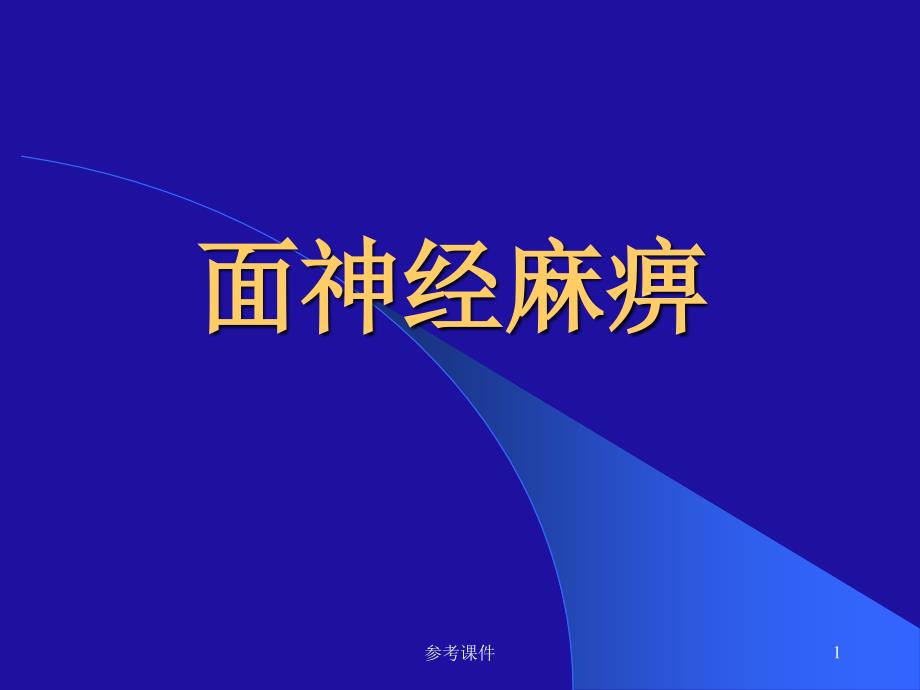 面神经麻痹新 课件_第1页