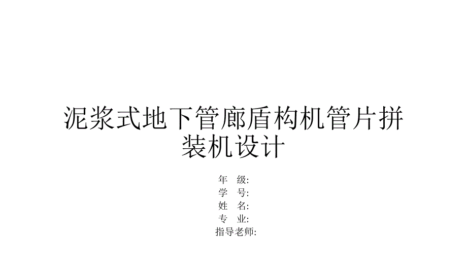 毕业答辩-泥浆式地下管廊盾构机管片拼装机设计_第1页