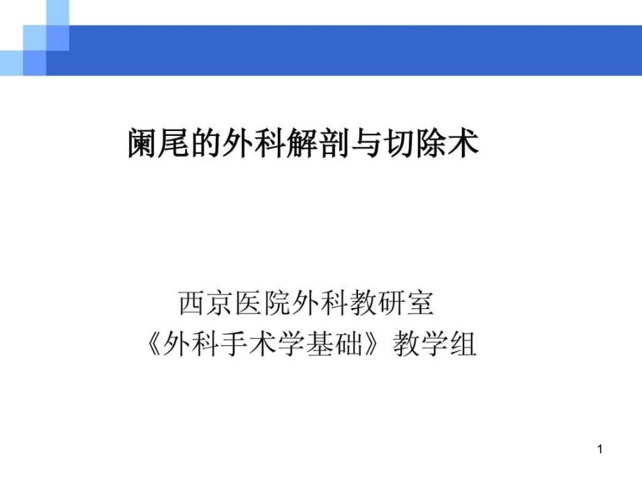 阑尾的外科解剖与切除术课件_第1页