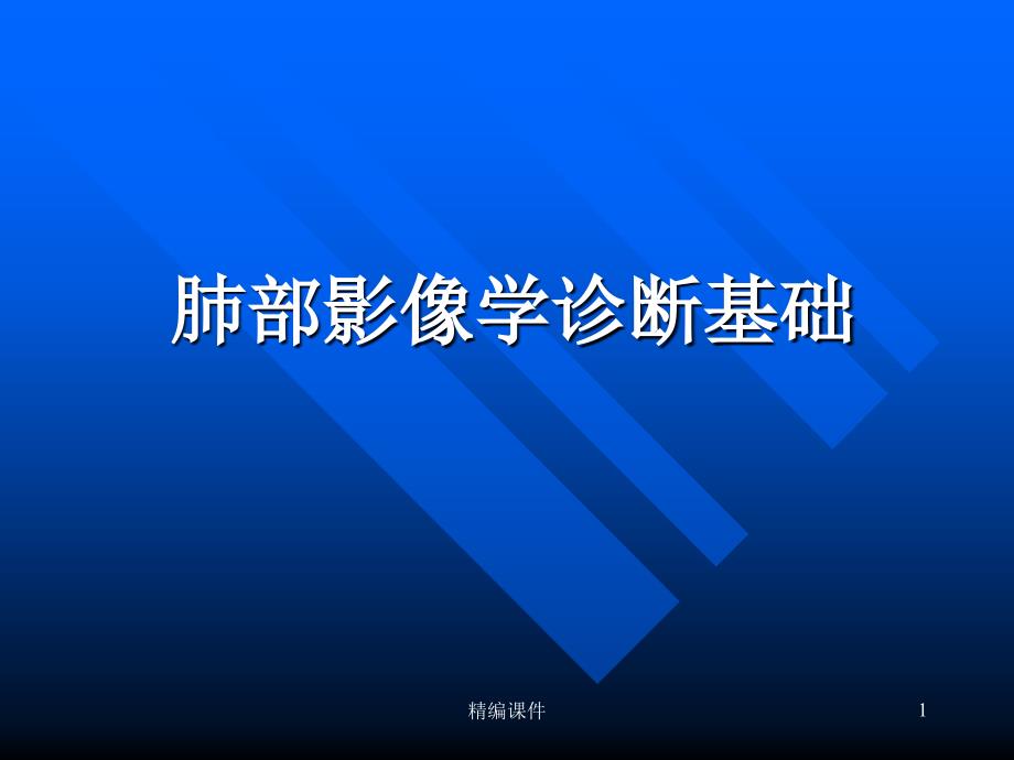 肺部影像学诊断基础【培训学习】课件_第1页