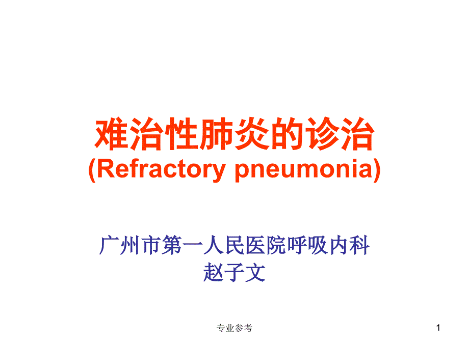 难治性肺炎课件_第1页