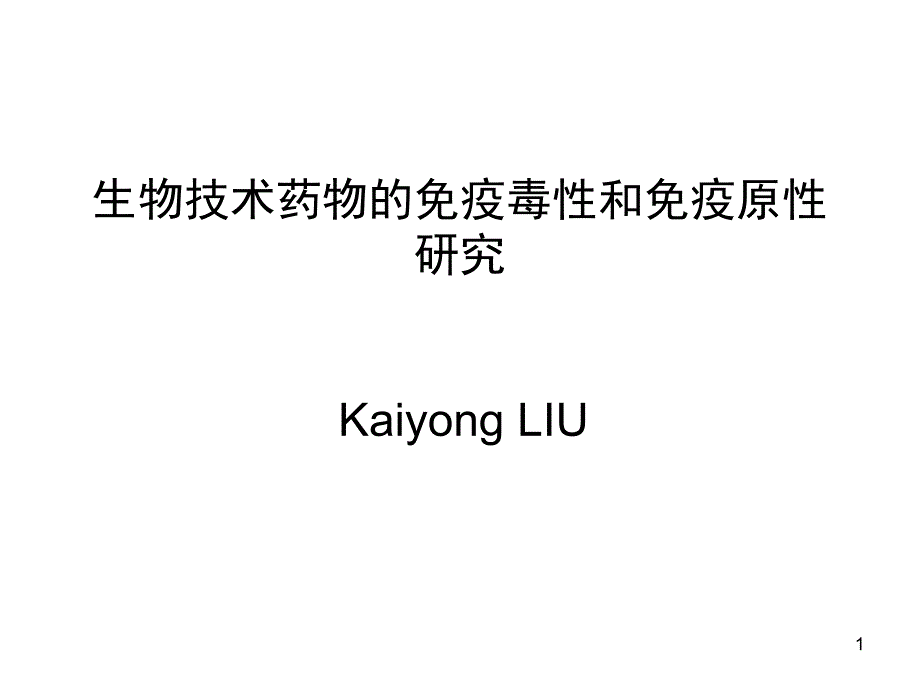 生物技术的免疫原性和免疫毒性课件_第1页