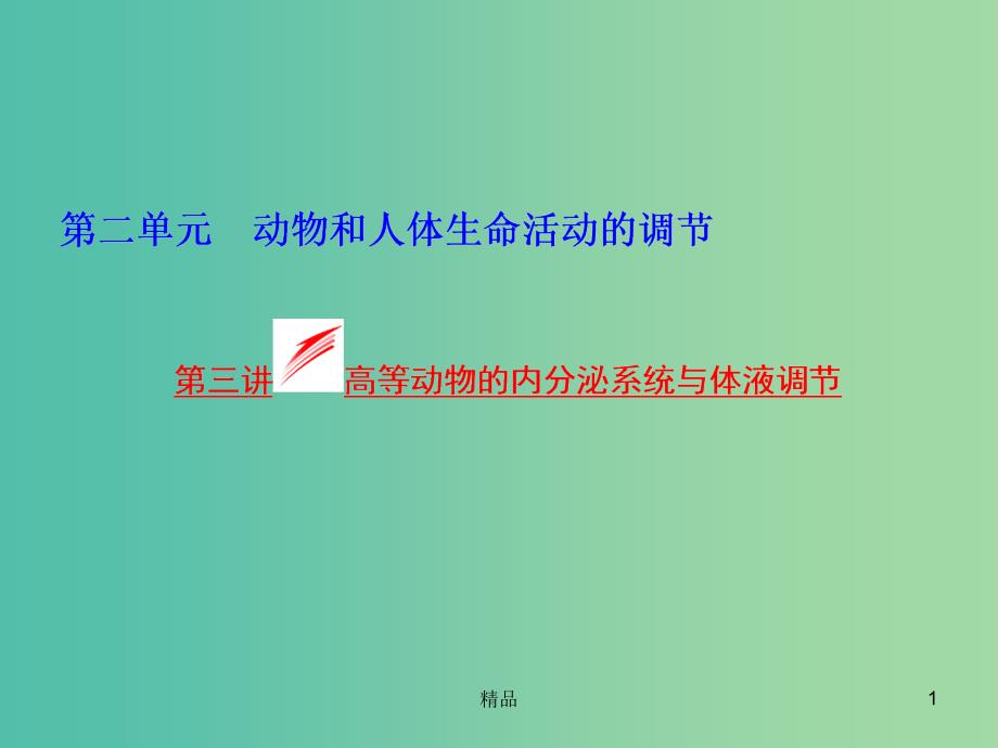 高考生物一轮复习第二单元第三讲高等动物的内分泌系统与体液调节ppt课件浙教版必修_第1页