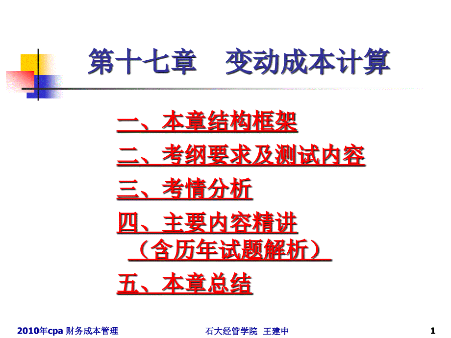 变动成本计算培训教材_第1页