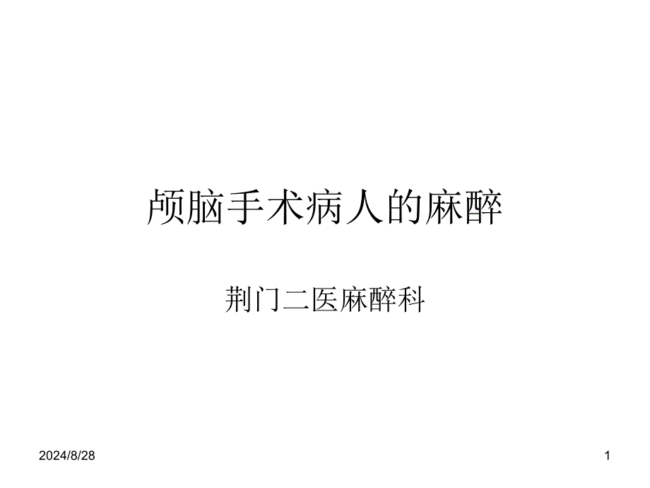 颅脑手术病人的麻醉课件_第1页