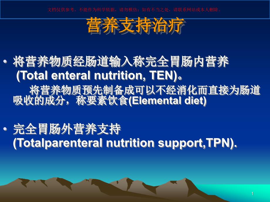 营养支持治疗以及危重病人的肠内营养培训ppt课件_第1页