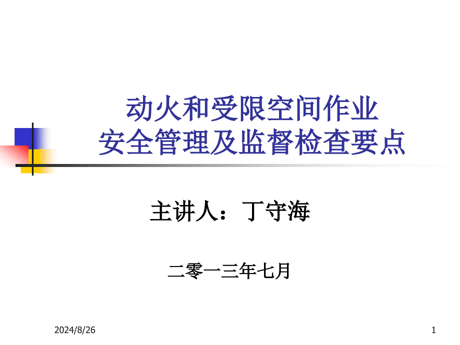 动火、受限空间作业安全培训_第1页