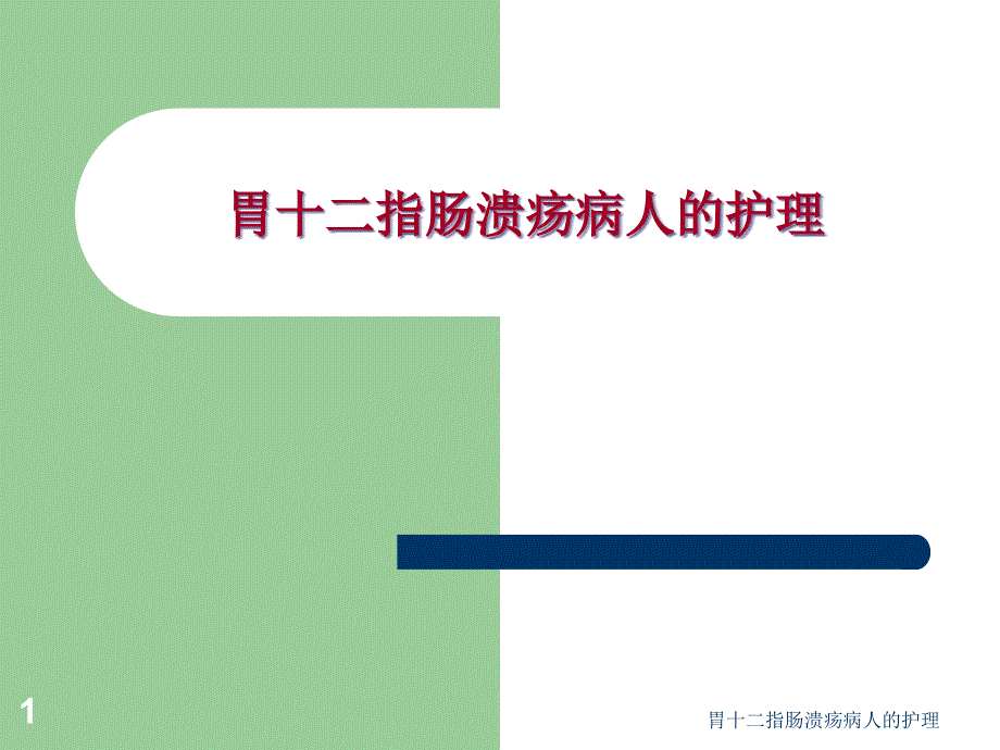 胃十二指肠溃疡病人的护理ppt课件_第1页