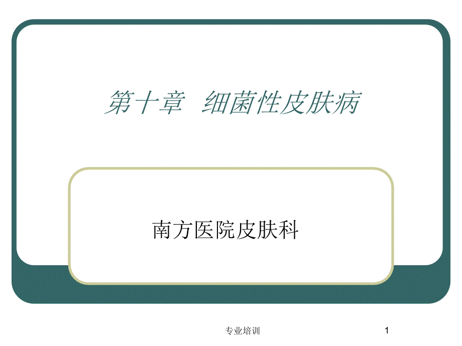 细菌性皮肤病 课件_第1页