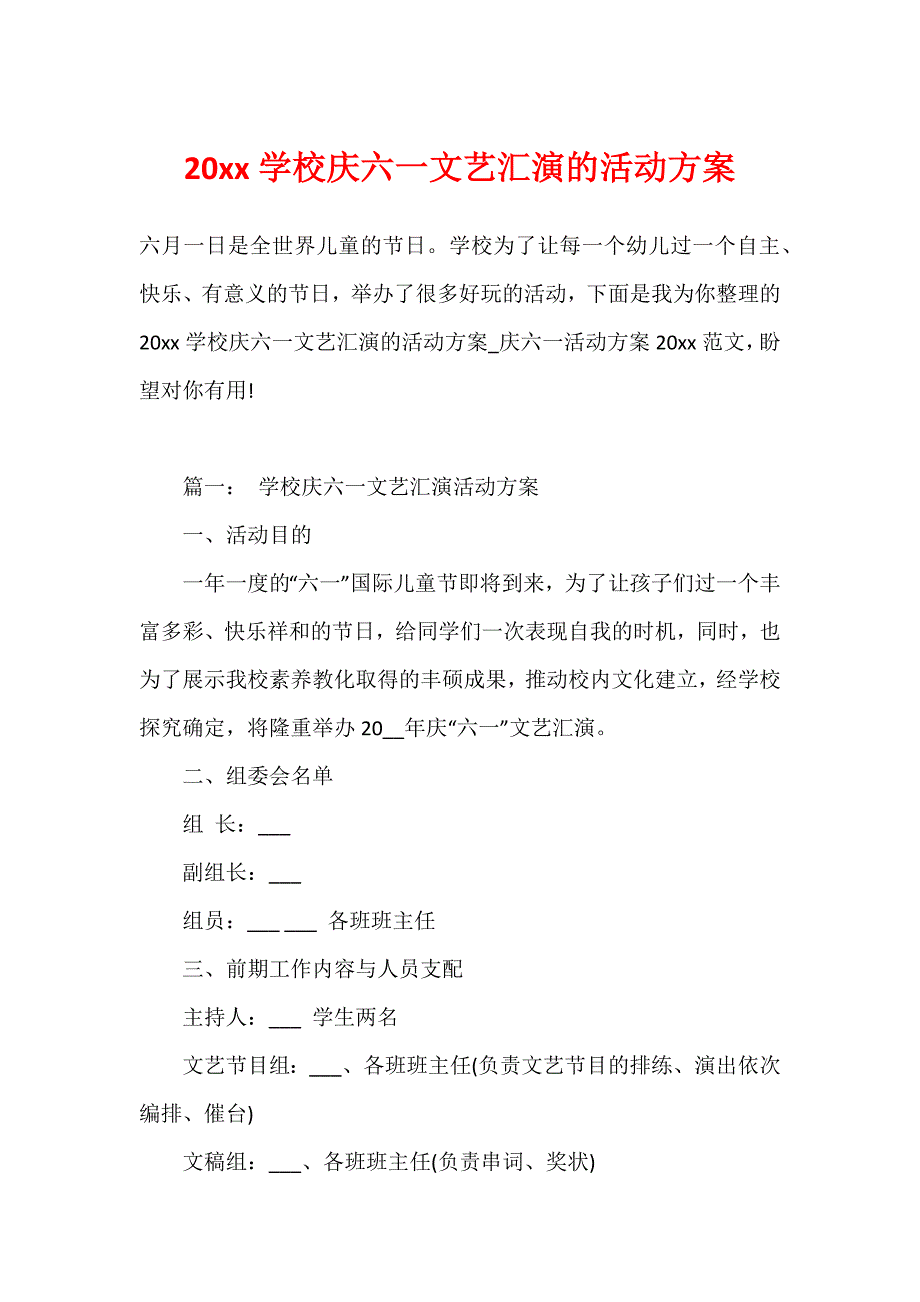 20xx学校庆六一文艺汇演的活动方案_第1页