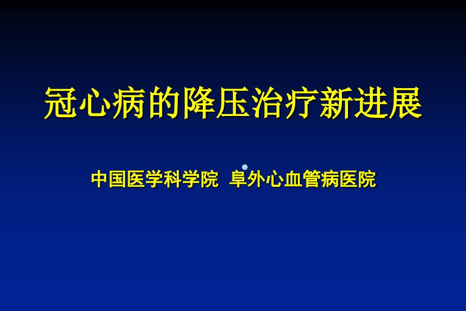 降压治疗revise医学课件_第1页