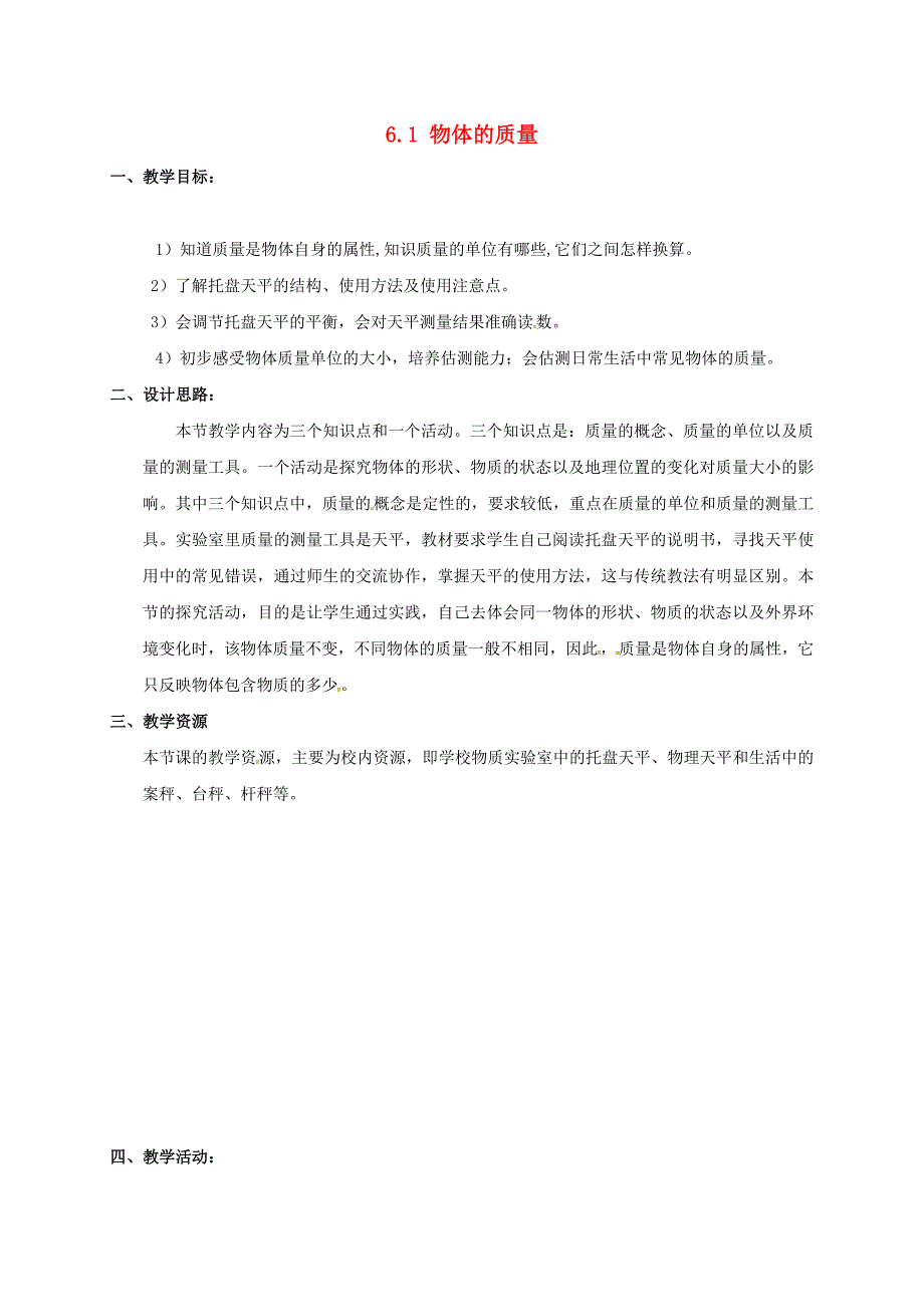 八年级物理下册-61-物体的质量教案-苏科版_第1页