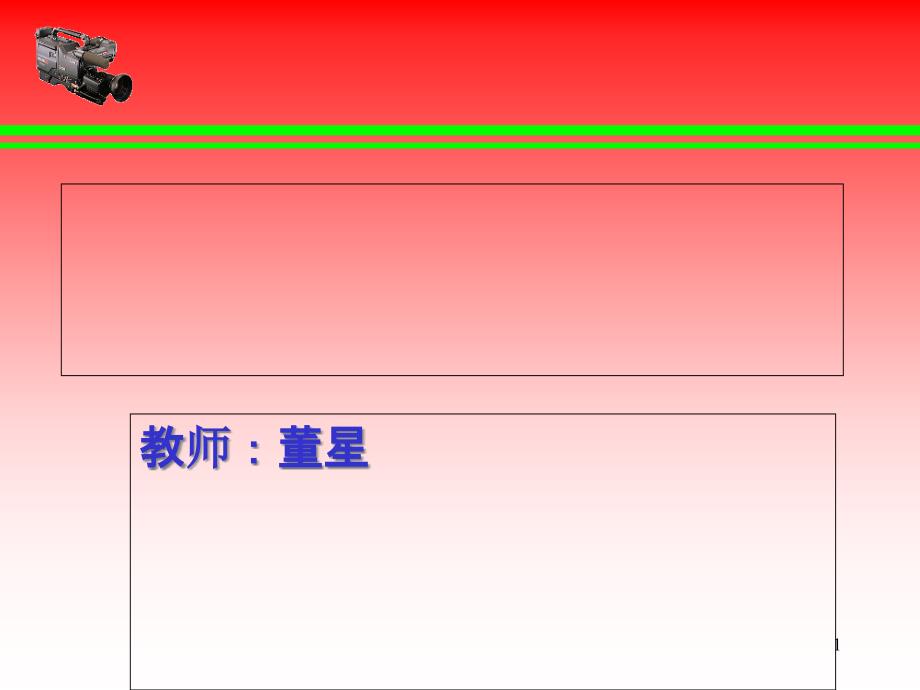 电视广告制作课件_第1页