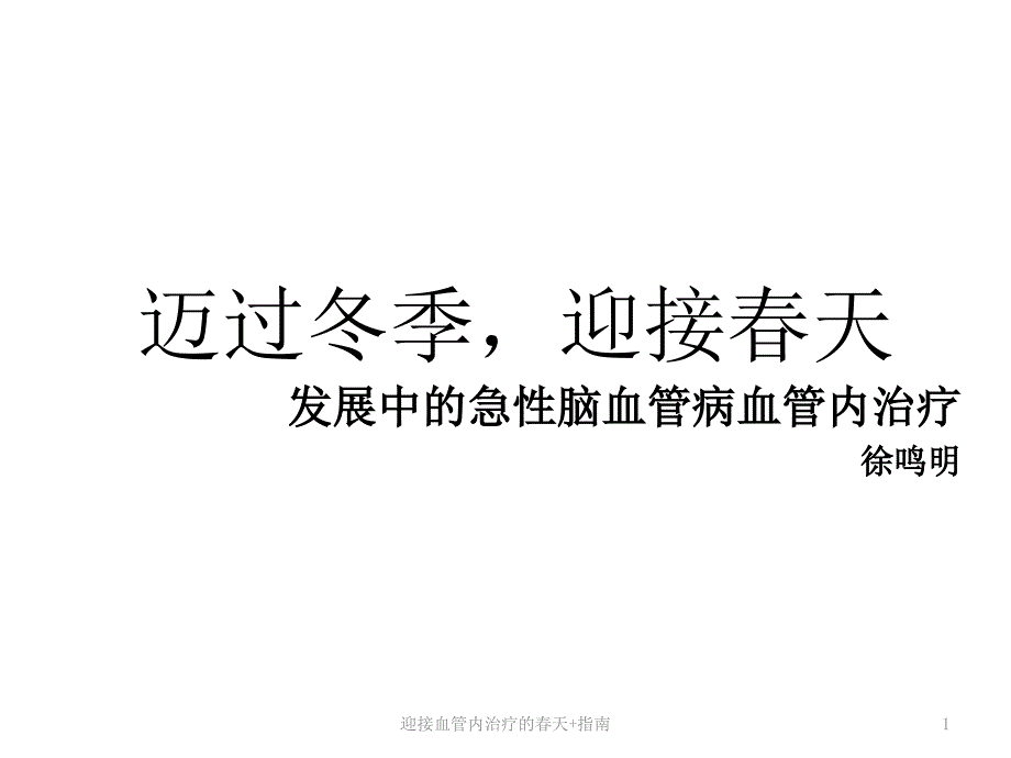 迎接血管内治疗的春天+指南ppt课件_第1页