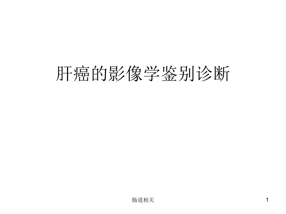 肝癌影像学鉴别诊断课件_第1页