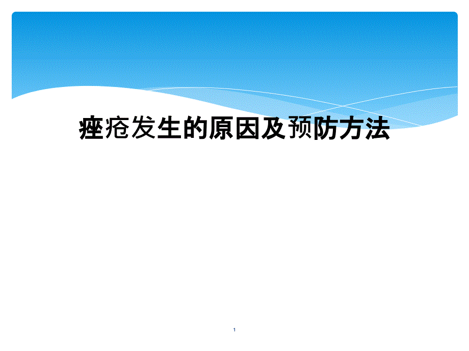 痤疮发生的原因及预防方法课件_第1页