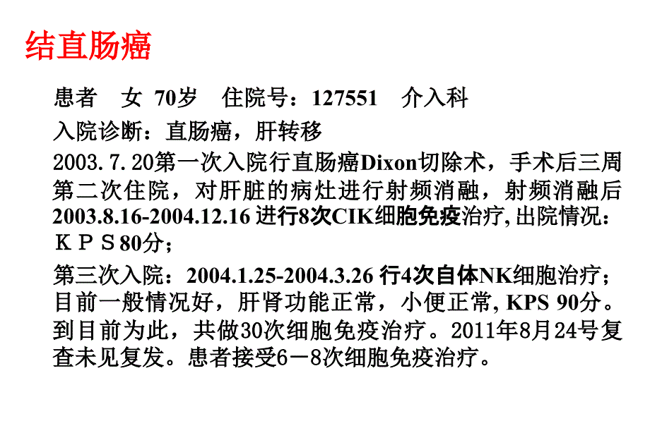 生物治疗及在临床肿瘤治疗中的应用课件_第1页