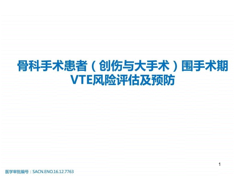 骨科手术患者围手术期VTE风险评估及预防课件_第1页