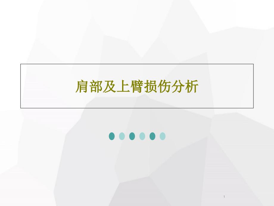 肩部及上臂损伤分析课件_第1页