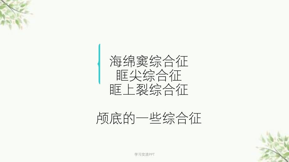 海绵窦综合征等ppt课件_第1页