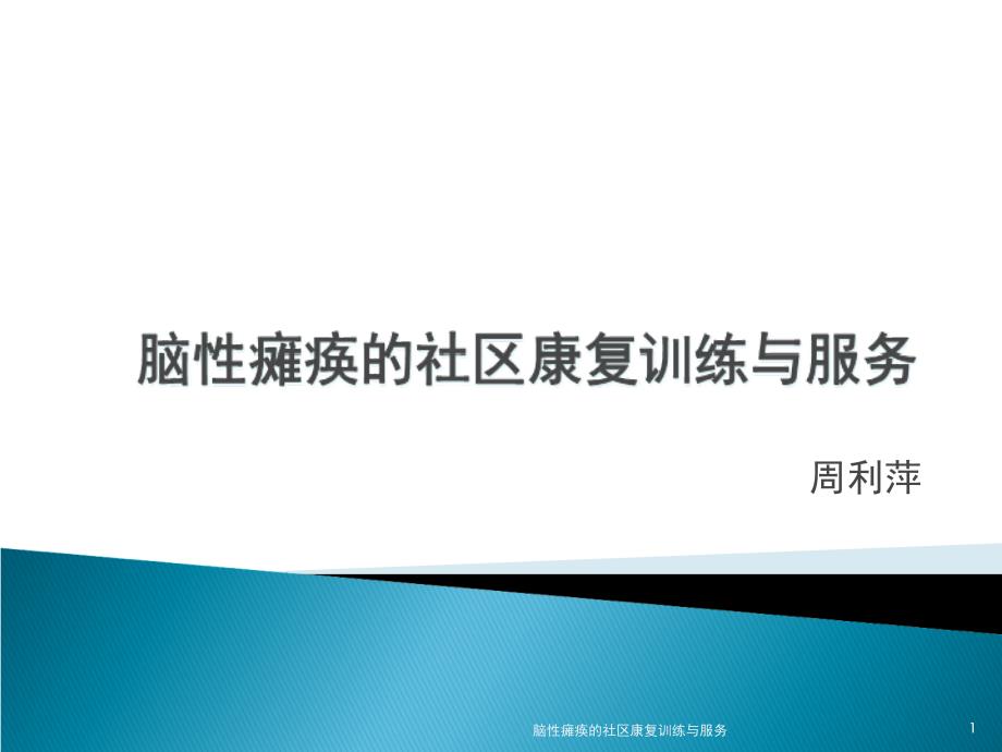 脑性瘫痪的社区康复训练与服务ppt课件_第1页