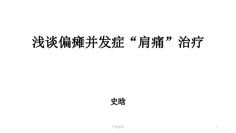 浅谈偏瘫并发症“肩痛”治疗(医学材料)课件_第1页