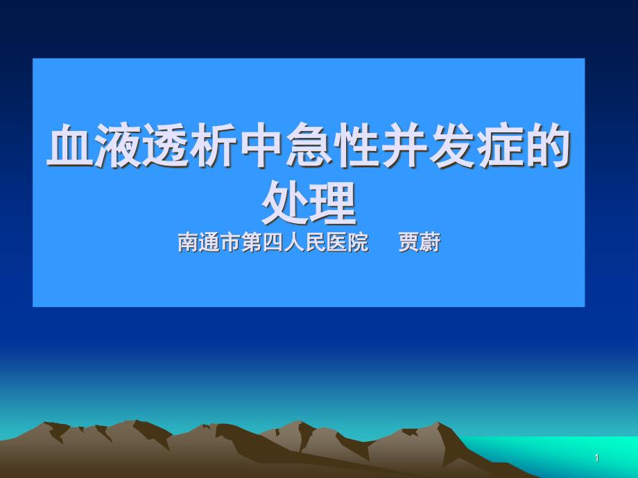 血液透析中急性并发症的处理课件_第1页