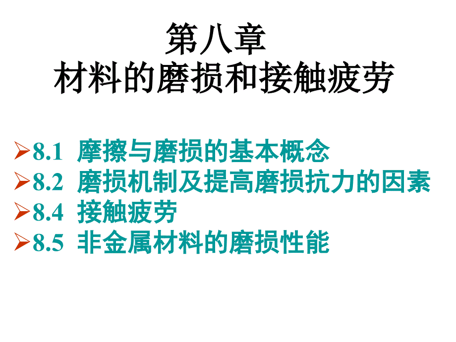 材料的磨损与接触疲劳课件_第1页